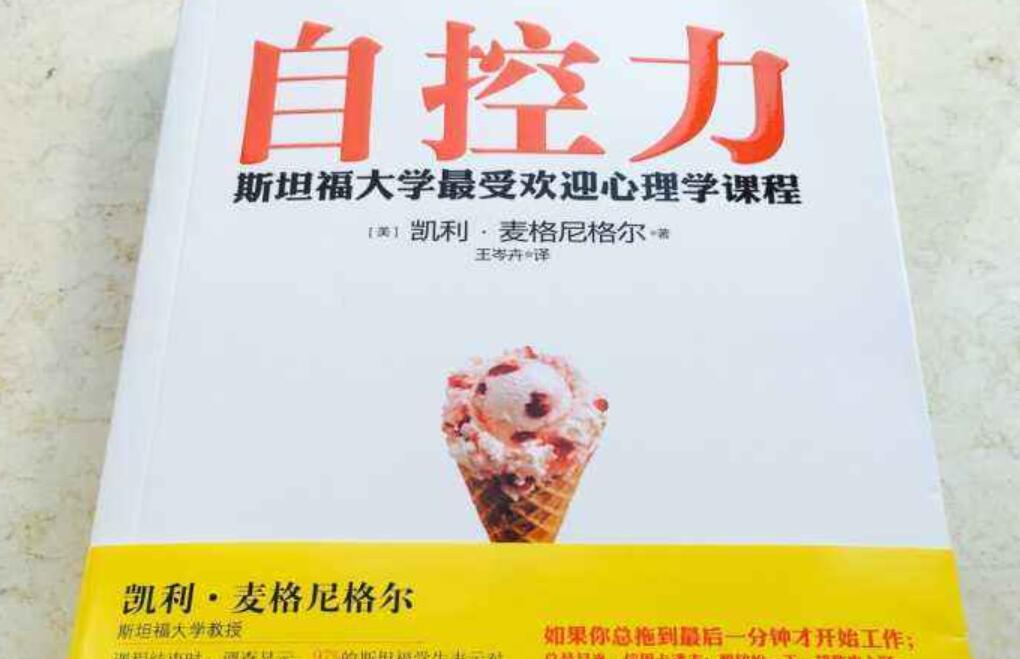 《自控力》读后感800字