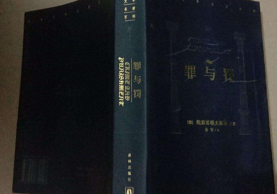 罪与罚读后感600字