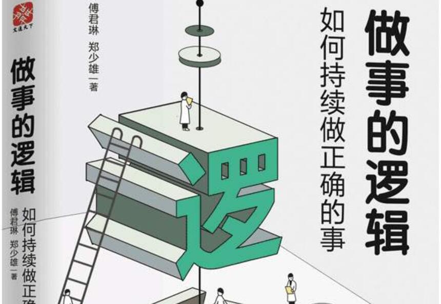 《做事的逻辑:如何持续做正确的事》读后感1000字