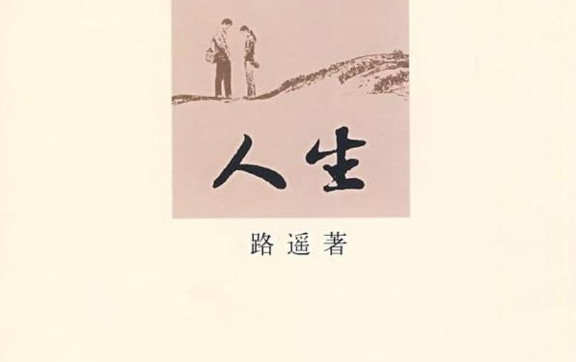 《人生》.jpg