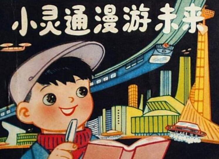 《小灵通漫游未来》.jpg 《小灵通漫游未来》.jpg