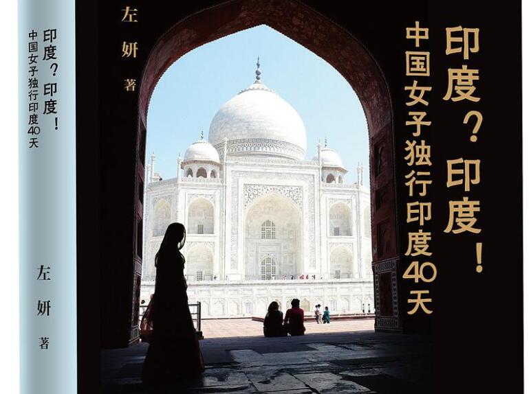 印度?印度!中国女子独行印度40天.jpg 印度?印度!中国女子独行印度40天.jpg
