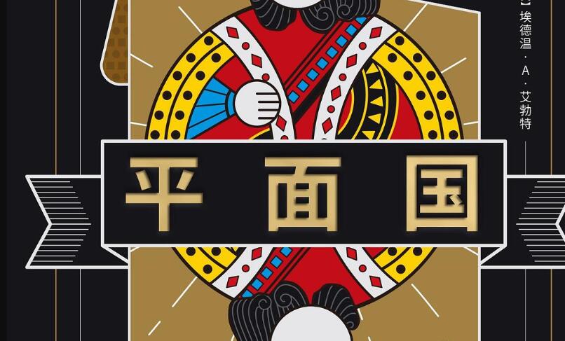 《平面国》读后感3000字