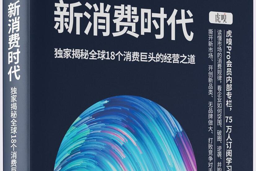 《新消费时代》读后感1000字