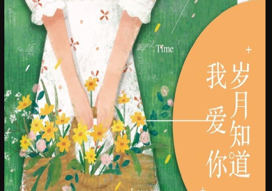 《岁月知道我爱你》读后感1000字