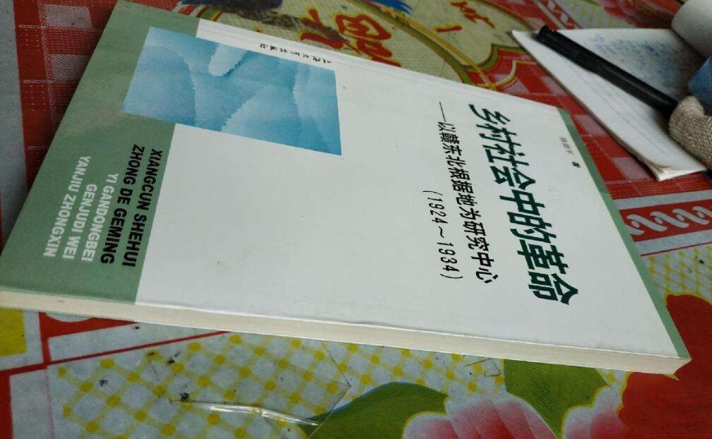 乡村社会中的革命.jpg 乡村社会中的革命.jpg