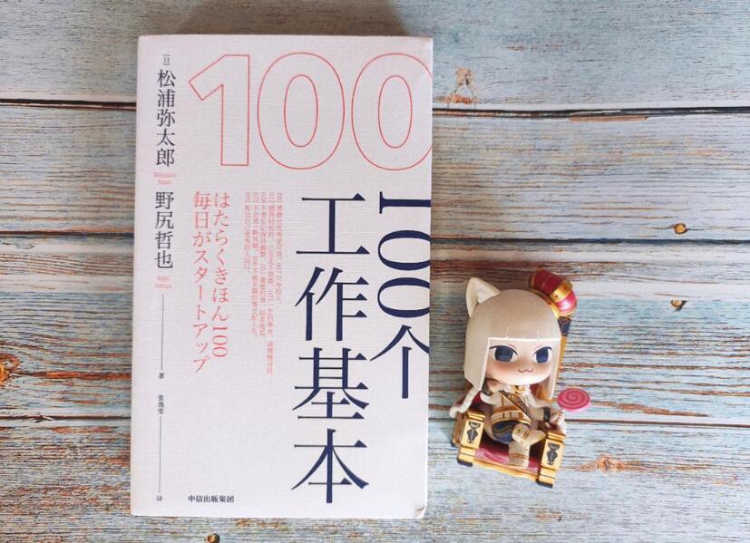 《100个工作基本》读后感1000字