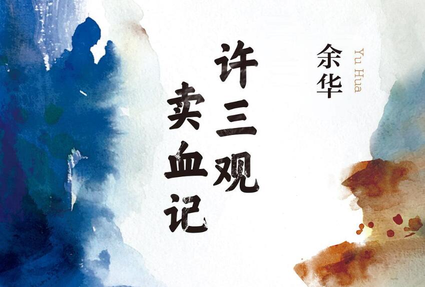 《许三观卖血记》读后感1000字