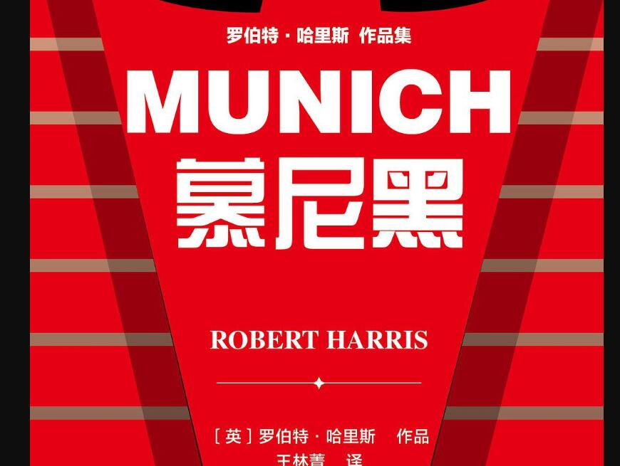 《慕尼黑》.jpg 《慕尼黑》.jpg