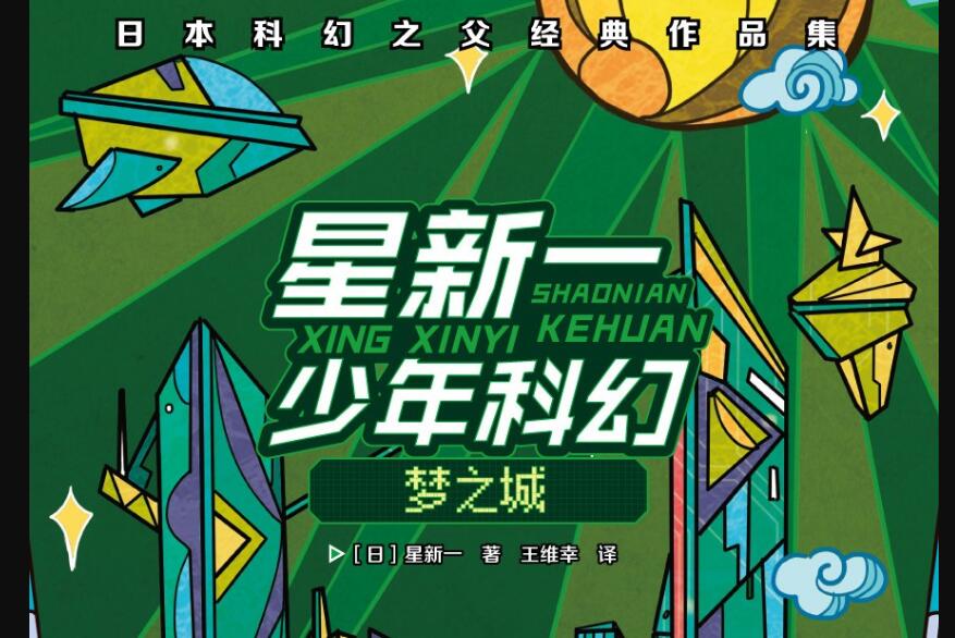 《星新一少年科幻系列》.jpg