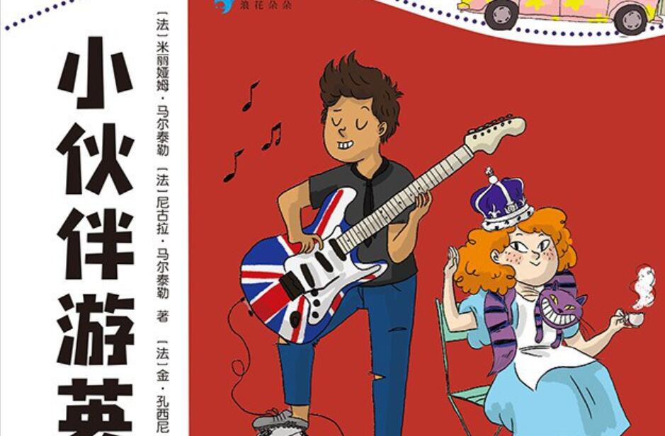 《小伙伴游英国》.jpg