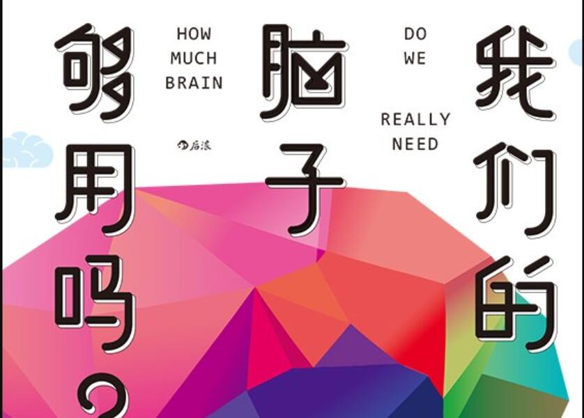 《我们的脑子够用吗？》.jpg