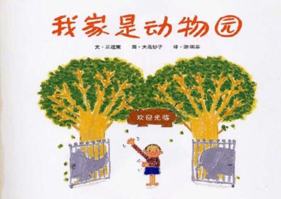 我的家是个动物园.jpg