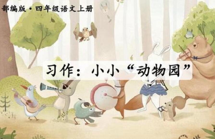 四年级上册小小动物园.jpg