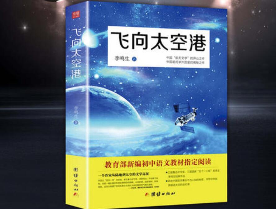 读《飞向太空港》有感1000字