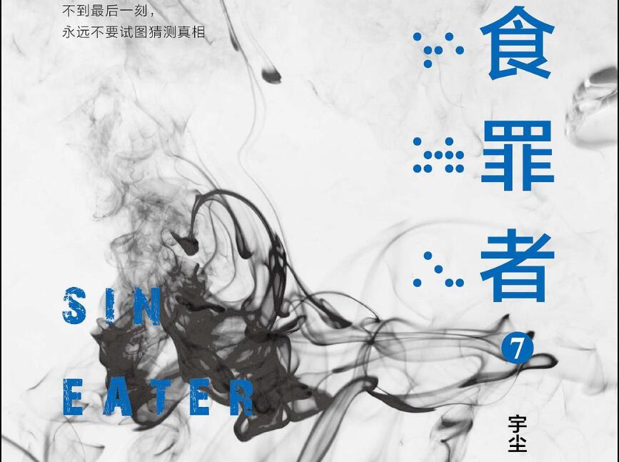 《食罪者7》.jpg