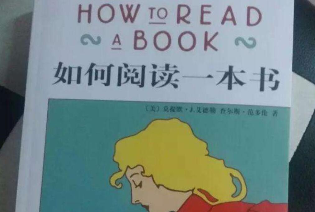如何阅读一本书.jpg