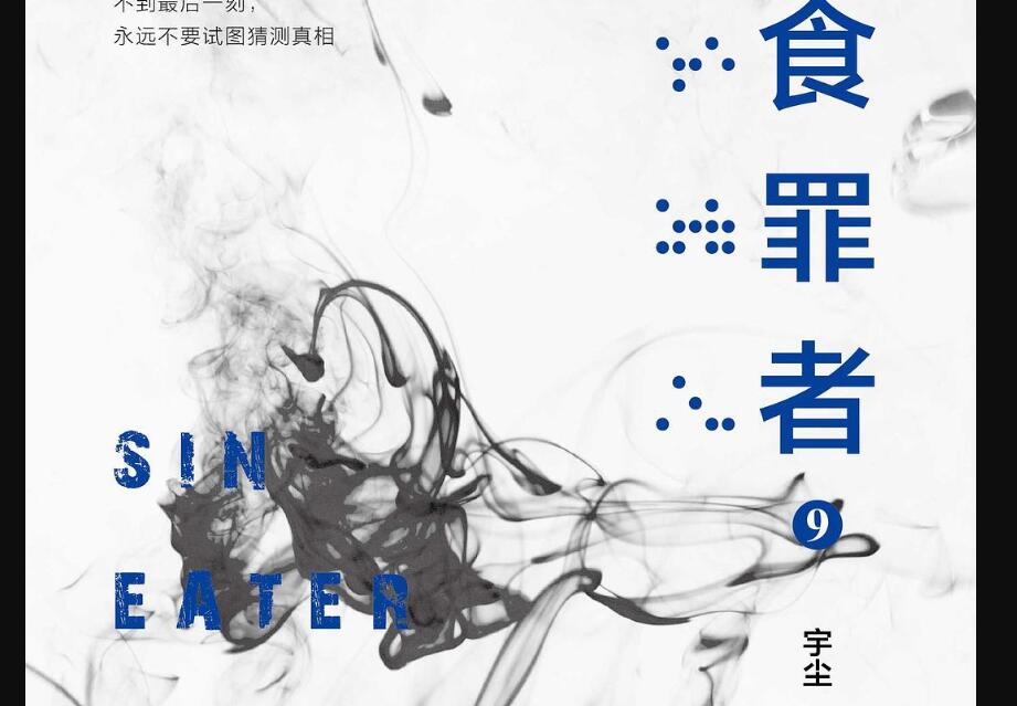 《食罪者9》读后感800字