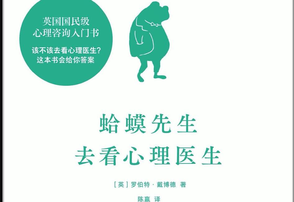 《蛤蟆先生去看心理医生》读后感3000字