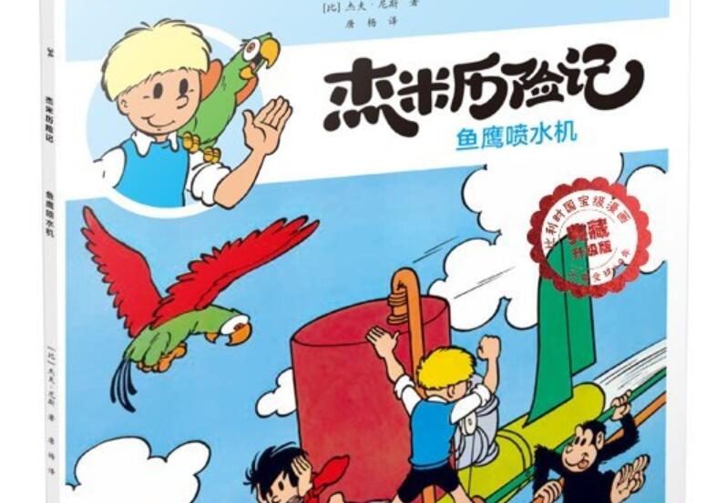 《杰米历险记》读后感1000字