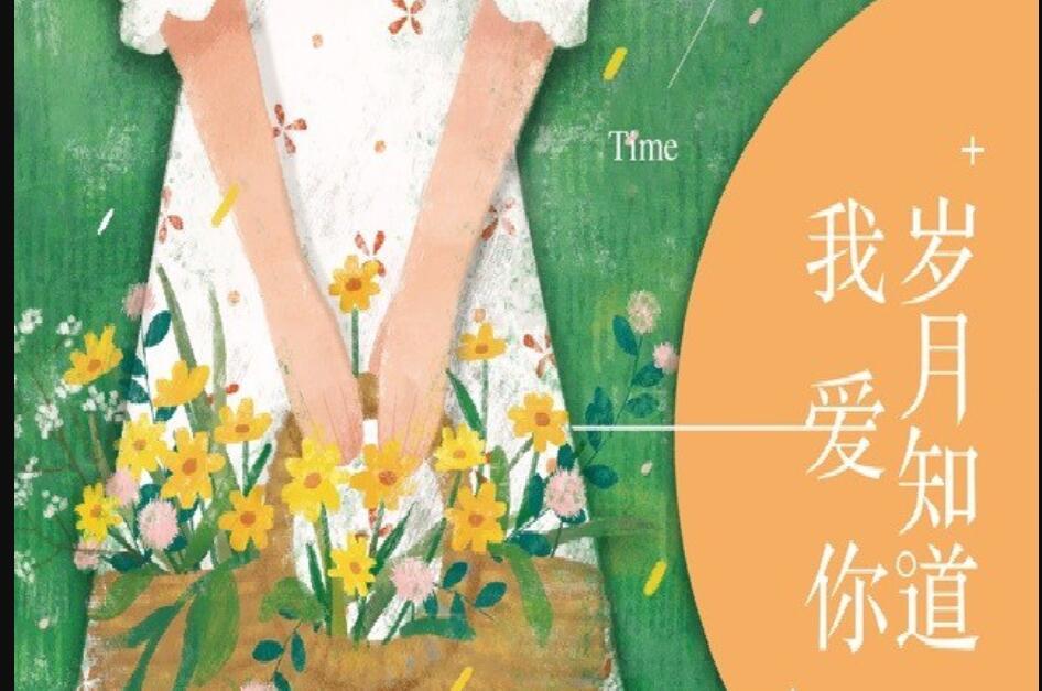 《岁月知道我爱你》读后感800字