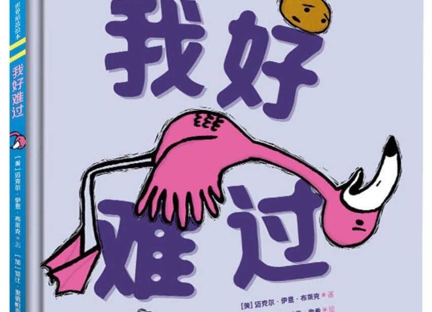 《我好难过》书籍.jpg 《我好难过》书籍.jpg