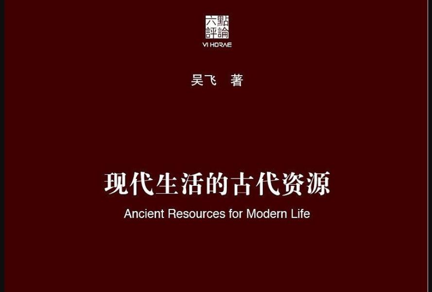 《现代生活的古代资源》读后感3000字