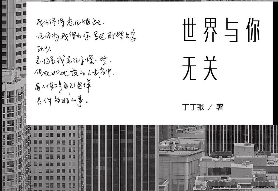 《世界与你无关》读后感800字