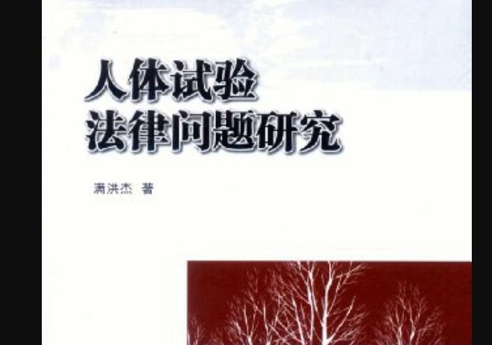 《人体试验法律问题研究》读后感1000字