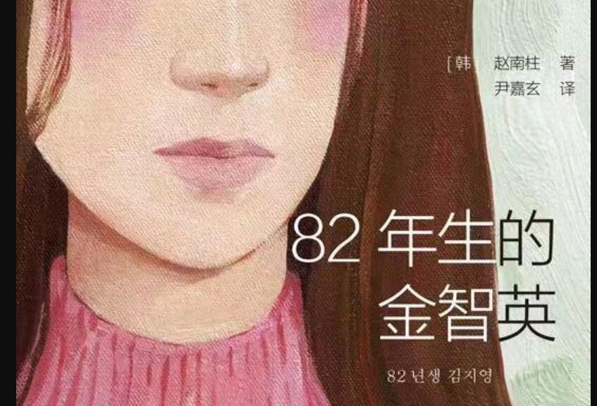 《82年生的金智英》读后感1000字