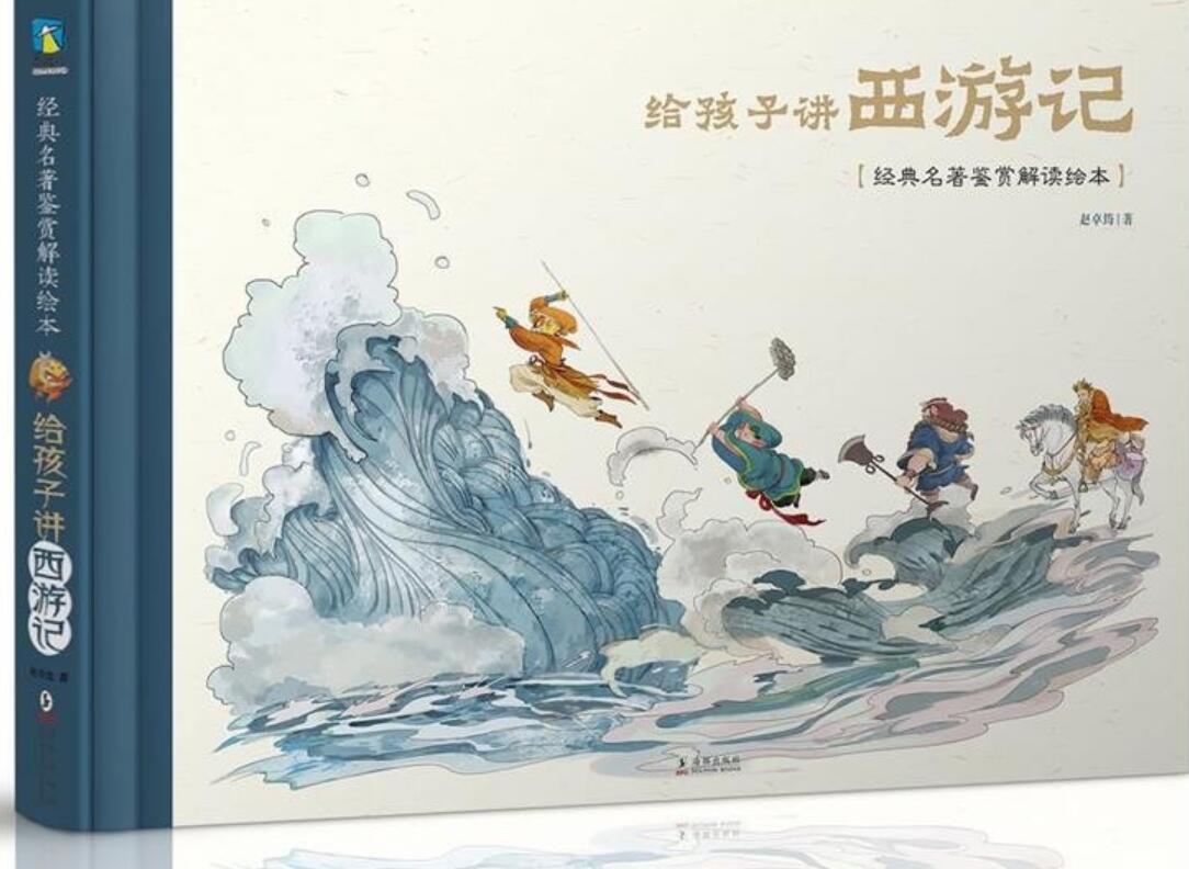 《给孩子讲西游记》读后感2000字