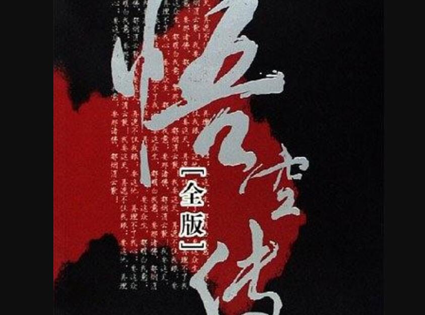 《悟空传》读后感2000字