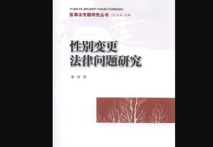 《性别变更法律问题研究》读后感1000字