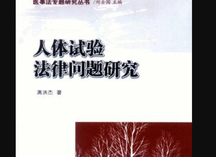 《人体试验法律问题研究》读后感1000字