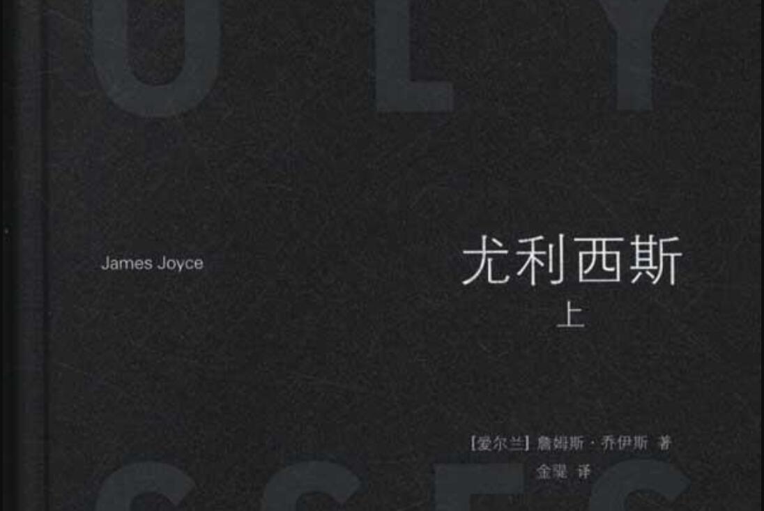 《尤利西斯》读后感600字