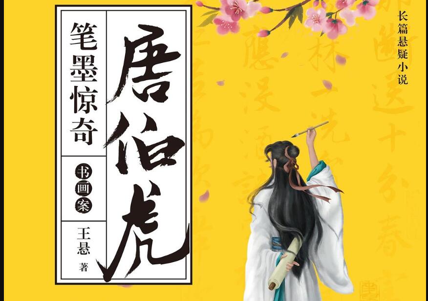 《唐伯虎笔墨惊奇》读后感1000字