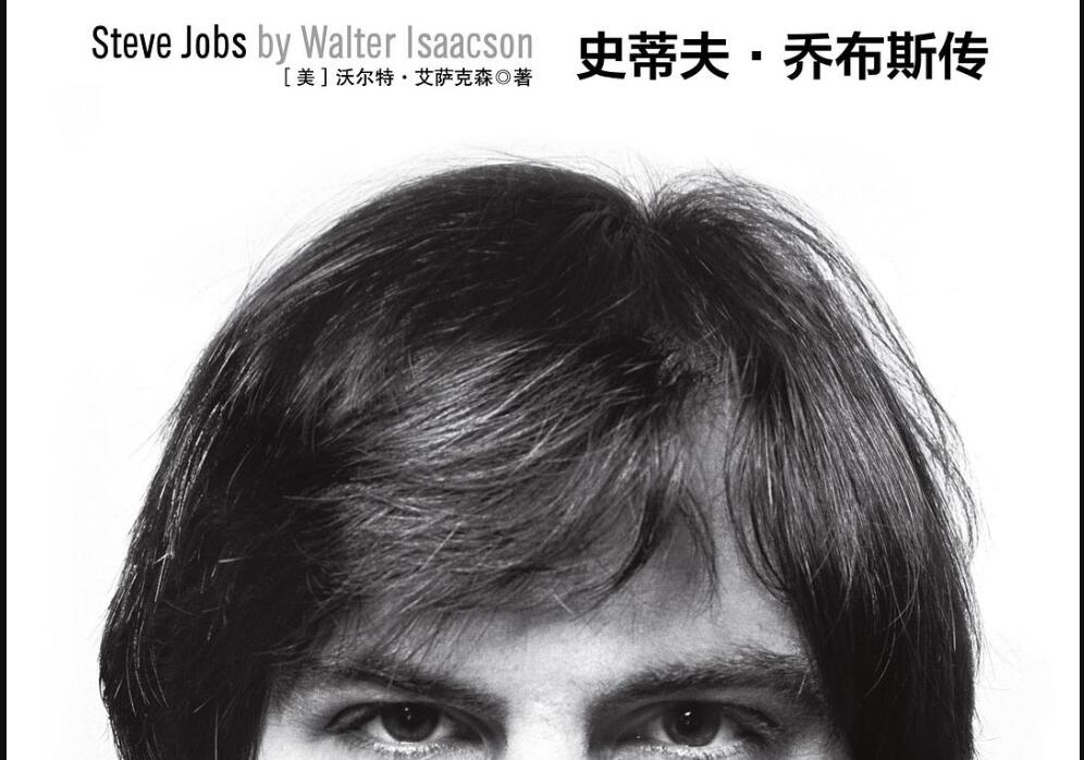 《史蒂夫乔布斯传》读后感800字
