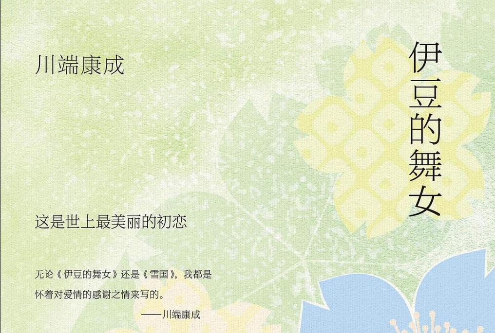 《伊豆的舞女》读后感2000字