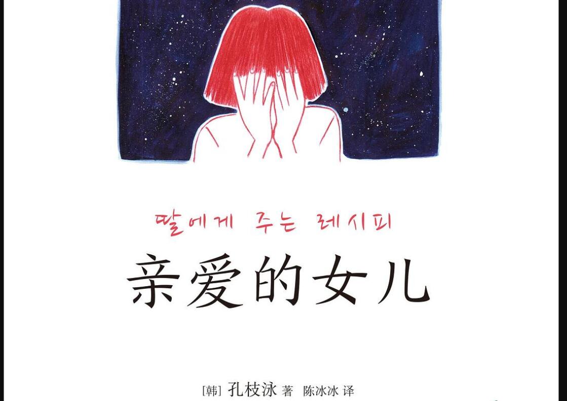 《亲爱的女儿》读后感800字