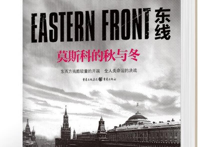 《东线：莫斯科的秋与冬》读后感1000字