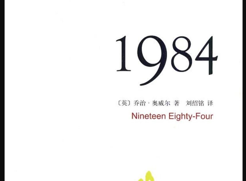 《1984》读后感500字
