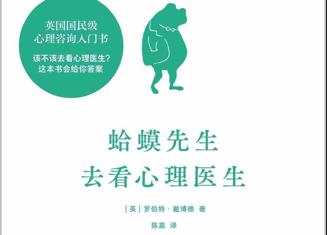 《蛤蟆先生去看心理医生》读后感1000字