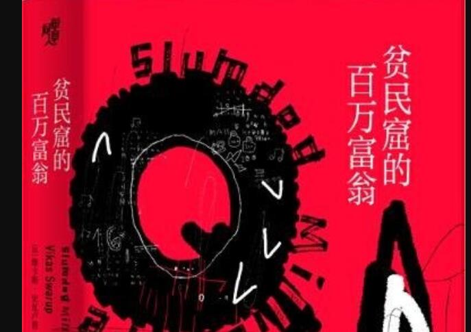 《贫民窟的百万富翁》读后感1000字