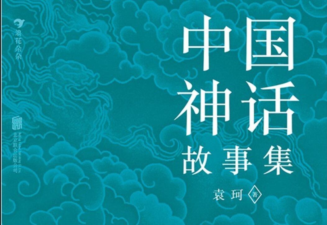 《中国神话故事集》读后感1000字
