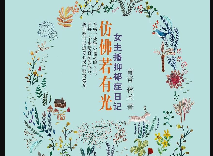 《仿佛若有光：女主播抑郁症日记》读后感400字