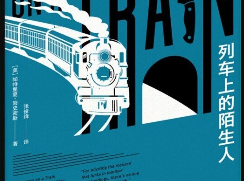 《列车上的陌生人》读后感2000字