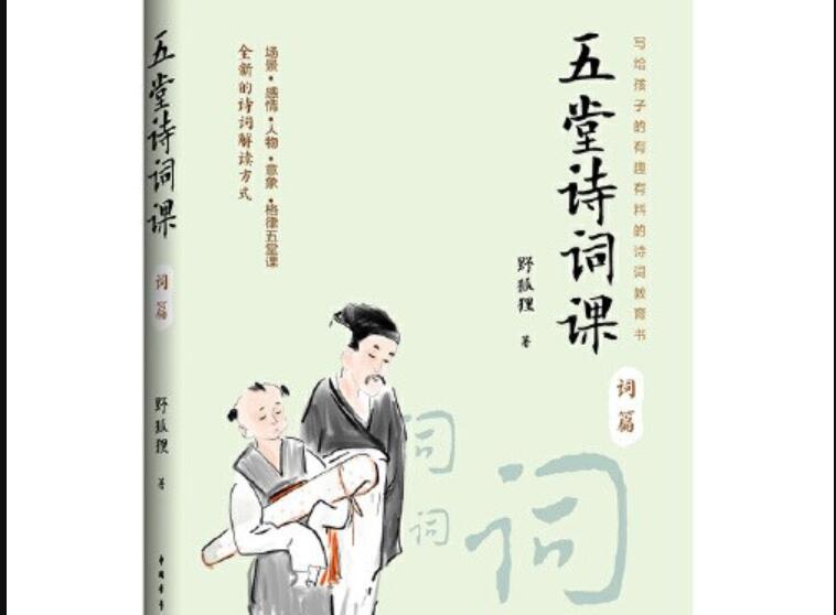 《五堂诗词课词篇》读后感1000字