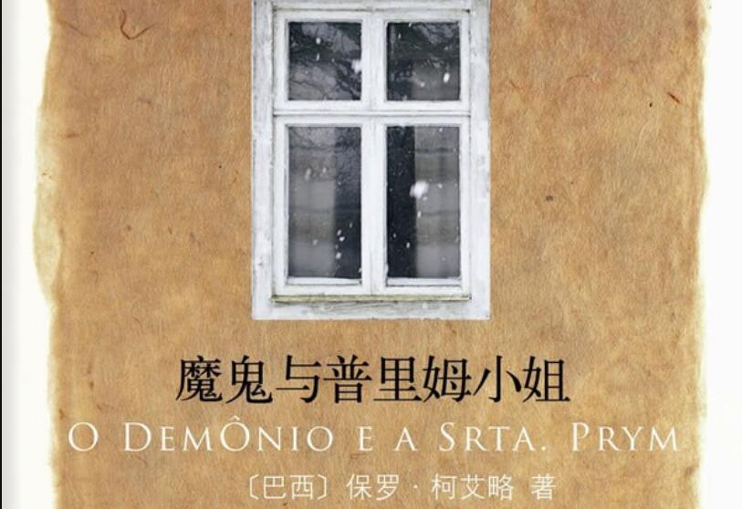 《魔鬼与普里姆小姐》读后感800字