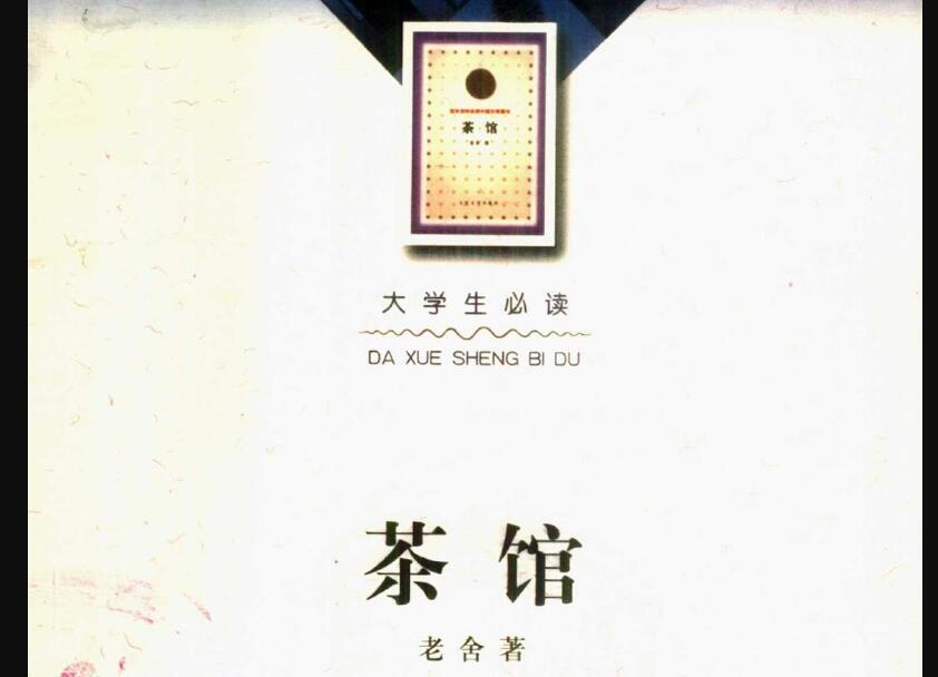 《茶馆》读后感600字