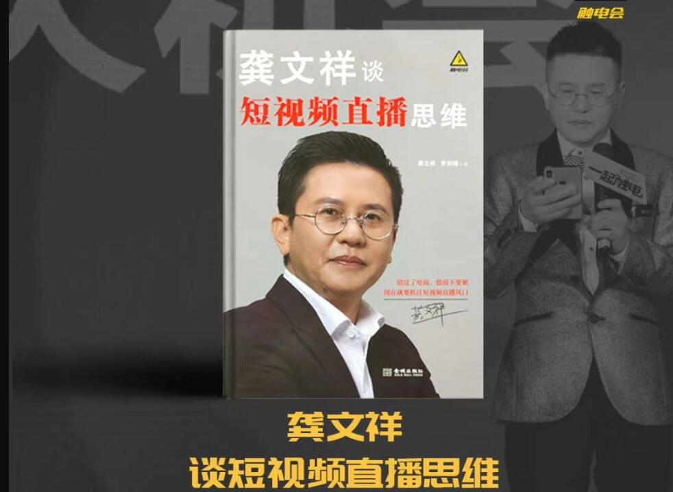 《龚文祥谈短视频直播思维》读后感1500字